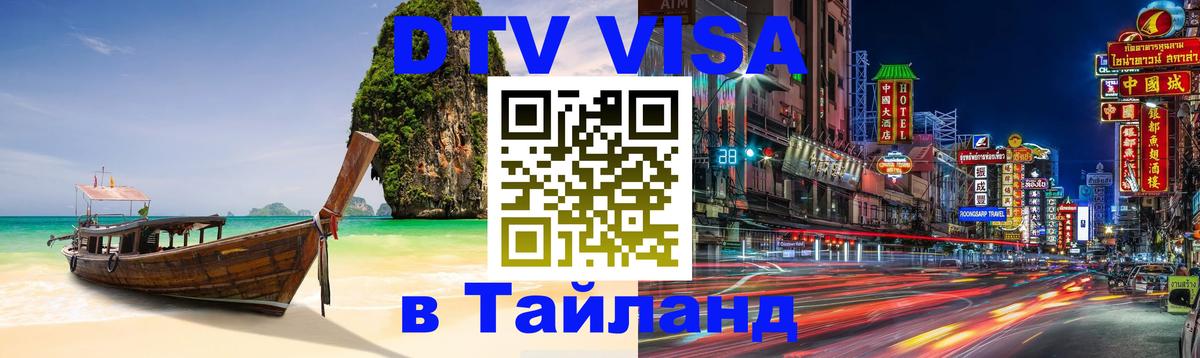 Как сделать DTV визу в Тайланд Санто-Доминго Как сделать DTV визу в Тайланд Санто-Доминго