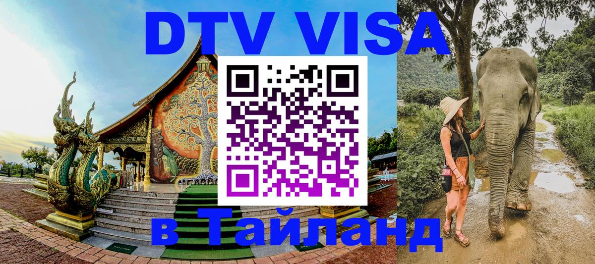 ДТВ виза в Таиланд 